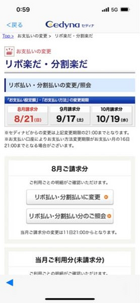 セディナアプリについてです 8月分の請求をあとから分割にしたいので Yahoo 知恵袋