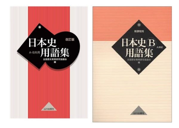 日本史用語集 早稲田頻出単語マーカー 日本史用語集なんですが、この2冊で違いはありますか