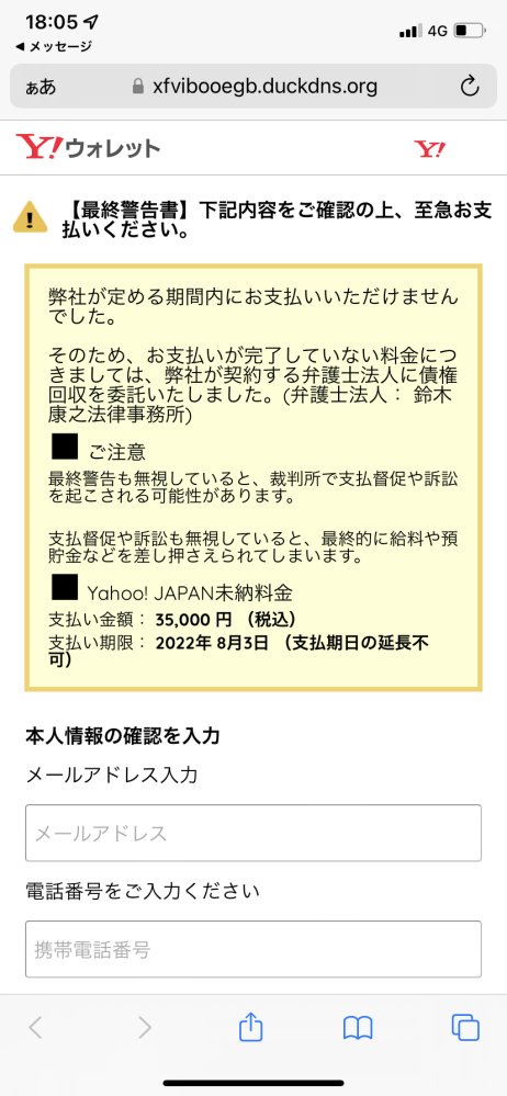 Yahooの未納金が３５０００円あるってなんですか？