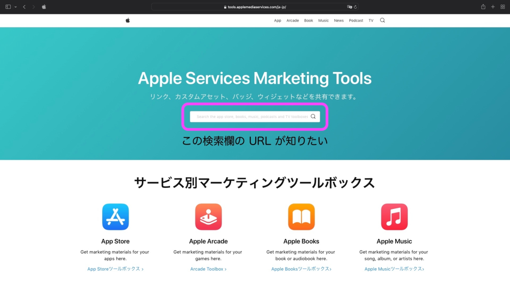 検索欄の URL の調べ方 Google の場合 https://www.google.com/search?q= ですが、 Apple Services Marketing Tools https://tools.applemediaservices.com/ja-jp/ の場合、どのような URL になるのでしょうか。 または、その調べ方をご教授いただけると幸いです。 Apple Services Marketing Tools の検索欄を AppleScript に記述。効率良く、キーワード検索したいと考えています。 どうぞよろしくお願いいたします。