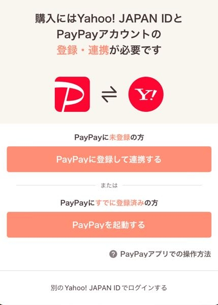 PayPayフリマで購入したいのですが、購入の仕方がわかりません。 PayPayフリマとYahoo! JAPAN IDを連携しているのに連携、登録が必要と出てきて、それがずっと繰り返し続いてる状...