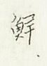 下記の漢字を教えてください。