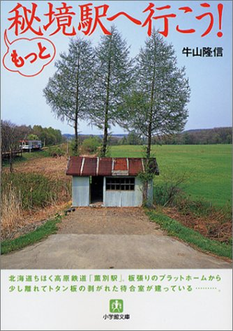 牛山隆信さんが運営されていた「秘境駅へ行こう！」というサイトが今年
