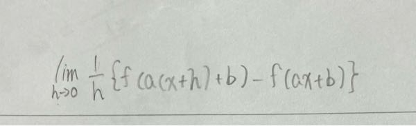 下記の極限をf’を用いて表すとどうなりますか？(a,bは正の定数）