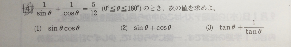 1/sinθ+1/cosθ=5/12という条件が指定されているとき、sinθcosθはどのように求めれば良いでしょうか？