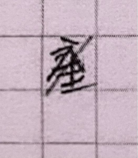 この漢字読めますか？ 斜線が引いてわからないです。 塵ではないみたいです。