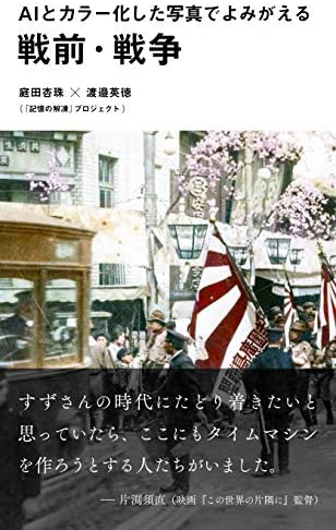 庭田杏珠 他1名 『ＡＩとカラー化した写真でよみがえる戦前・戦争 (光文社新書)』この書籍はおすすめでしょうか?