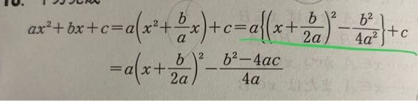 平方完成について質問です 写真の線のところで a(x+b/2a)²になるのは分かるのですが、 −b²−4ac /4aになるのが分かりません。 −b²/4a²にaをかけて −b²/4a +C、 − b²/4a +4a /4a・C、 −b²＋4ac /4aになると思ったのですが、 −b²−4ac /4aになるのはどうしてでしょうか。