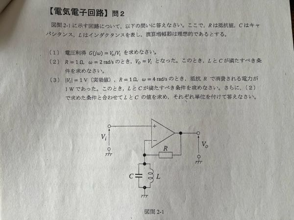 この回路の問題の(2)と(3)の答えがわかりません。 とりあえず(1)の電圧利得は、1+(jωLR/1-ω^2CL)と出ました。