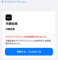 Huluの解約についてです。 私はiTunesStore決済で無料トライアルをしてて期限がすぎる前にAppStoreのサブスクリプションから解約したつもりなんですけど、この画面はきちんと解約出来てるということなんでしょうか？
後、解約したかってどこで分かるものなんですか？