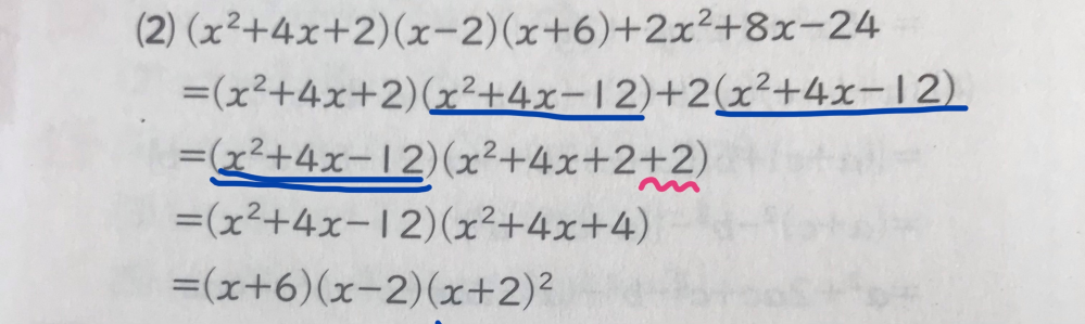 因数分解の問題の答えなんですけど、赤線で引いたところで、なぜ+2が入るのかと、青線で2つあるのに、二重線のところでは1つにまとまっているのはなぜなのか教えてください。 中学生なので、できるだけ分かりやすいようにお願いします