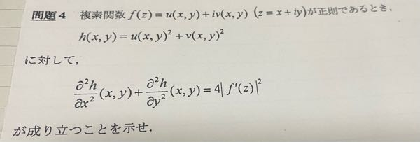 緊急です。 画像の問題について，2回微分したやつの計算でコーシーリーマンの方程式を使っても、どうしても文字がついてくる項が消せません。 どなたか教えてください。 よろしくお願い致します。