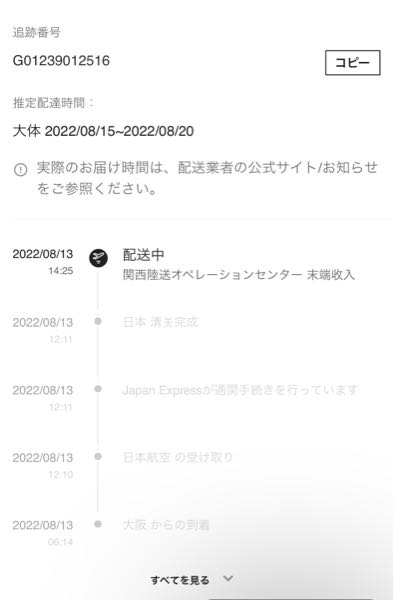 shienで買い物したのですが、1日経っても関西陸送オペレーションセンターから更新されず追跡してもエラーが出てしまうのですが何時ごろ届くでしょうか。