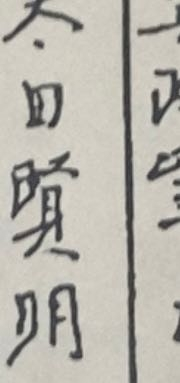 昔の戸籍ですが、この方の名前はなんで読むのでしょうか？太田○明の○部分の漢字と読みが分かりません。教えてください