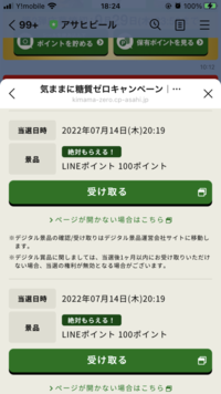 アサヒ絶対もらえるキャンペーンでlineポイントをもらいましたマイページより Yahoo 知恵袋