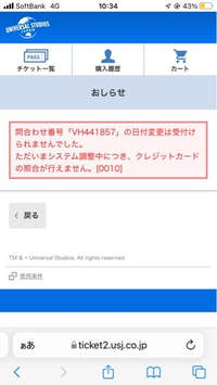 ユニバのワンデイパスの日付を変更しようとしたら「問合わせ番号「WD96