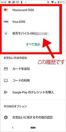 Googleplayの支払い方法の履歴を消したいスマホゲームの課金をしようと Yahoo 知恵袋