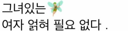 韓国語なんて書いてありますか？ 何かの歌詞でしょうか？