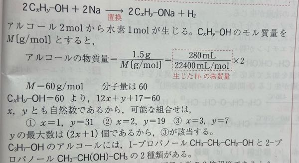有機化学 あるアルコールCxHy-OH 1.5gをナトリウムと反応させたところ、標準状態で280mLの水素が発生した。x,yを求め、アルコールとして可能な構造式を記せ。 という問題です。 ...