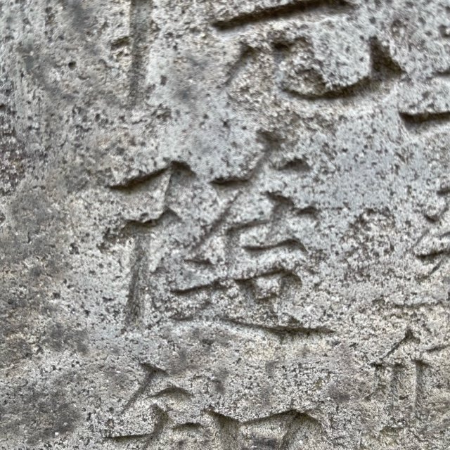 古い墓石を読み取っているのですが、こちらの漢字がどうしてもわかりません… 「こざとへん、在、口、しんにょう」だと思うのですが、パソコンのIMEパッドでも出てこなくて、困っています。 お詳しい方のご教示をどうかお願いいたします。