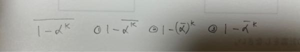 複素数 バーの表記 (1-α^k)のバーは、画像の①〜③の形に変形できますか？また、①から③は全て同じ意味ですか？ お願いいたします。