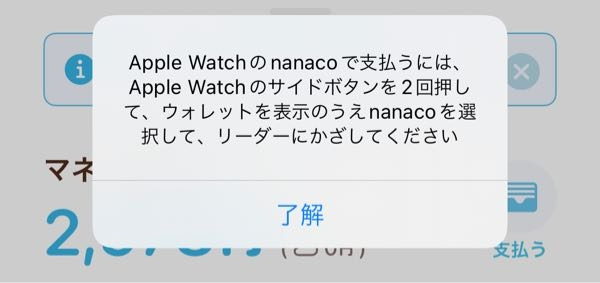 iPhoneと同期しているApple Watchについて 携帯にnanacoアプリを入れています！ 同期しているApple Watchにもnanacoを同期させていて支払いはWatchの方使っているんですが 同期させてからWatchの方でしか支払いができません。 同期してしまったらWatchの方のウォレットでしか払えませんか？ iPhoneのウォレットにもnanacoを登録したのに消えてしまったしnanacoアプリ画面で支払おうとすると画像のようなテロップが出てきます。 Apple Watchが近くになくても同じです。
