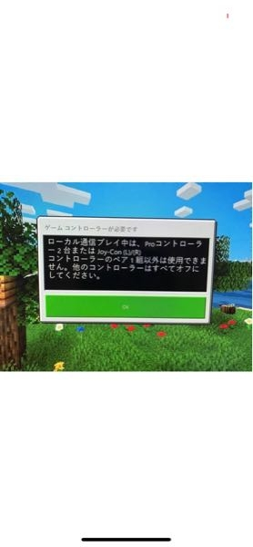 マイクラ スイッチのソフト買って 娘と二人でやろうと思い ネットでやり方調べながらやってたんですが、 二画面にすることができても ２つとも画面に 下のような画面が出ます その後ボタンを押すと コントローラー繋ぎ直す画面になります。 繋いだらまた戻ります これがループします。 教えてください。