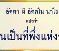 タイ語です これはどういう意味ですか 一行目อ ตตาห อ Yahoo 知恵袋