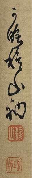 画像の漢字やハンコはなんと読むのでしょうか。