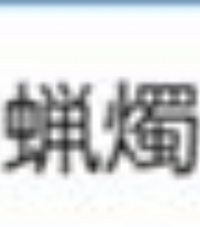 この漢字はなんと読むのでしょうか 見にくくて申し訳ないです Yahoo 知恵袋