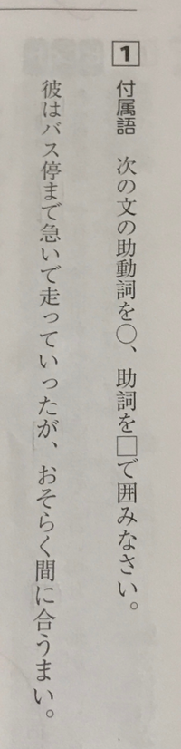 この画像の付属語の問題を解いてください お願いします 助動詞 た ま Yahoo 知恵袋