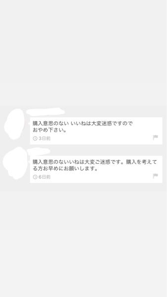 メルカリでよく「購入意思のないいいねはやめて下さい」という文面を