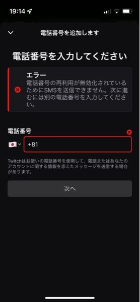Twitchで電話番号を入れても、このように表示され認証できません。どう 