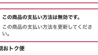 amazonの定期おトク便を申し込む際、PayPayで払えたり払えなかったりするんですが、何故ですか？ 定期おトク便を申し込もうとして、クレカしか選べずやっぱり辞めて数時間後に再度申し込もうとするとPayPayで払えるようになっていたりします。
実際それで買い物もしました

定期おトク便を申し込み(PayPay払い)確認するとこのような表示が出ていたりします