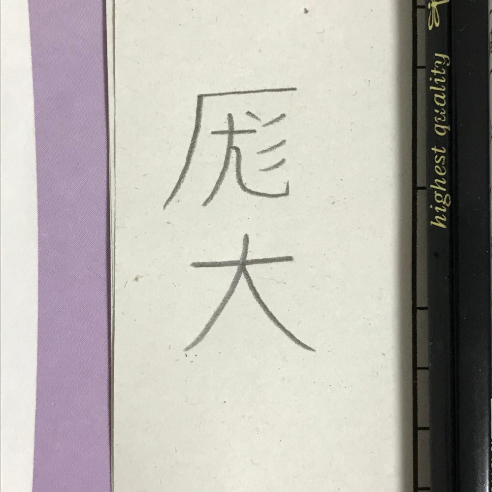 ある本の一節で出てきたこんな感じの漢字が読めません。なんと読むのでしょうか？