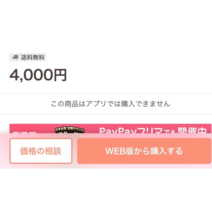 PayPayフリマのアプリ版で商品を購入しようとした所、「この商品 