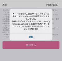 PASMOに楽天カードを登録しようとしても
このように出てきて登録できません。

何故でしょうか。

三井住友VISAカードも登録していたはずですが、
その登録情報もなくなっています。 