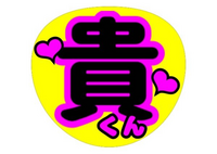 この写真のようにカンペ団扇で、手書きではなく印刷した文字でカンペ この写真のようにカンペ団扇で、手書きではなく印刷した文字でカンペ