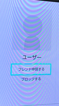 Switchでフレンド解除ブロックした場合 一緒に遊んだ人 の欄 Yahoo 知恵袋