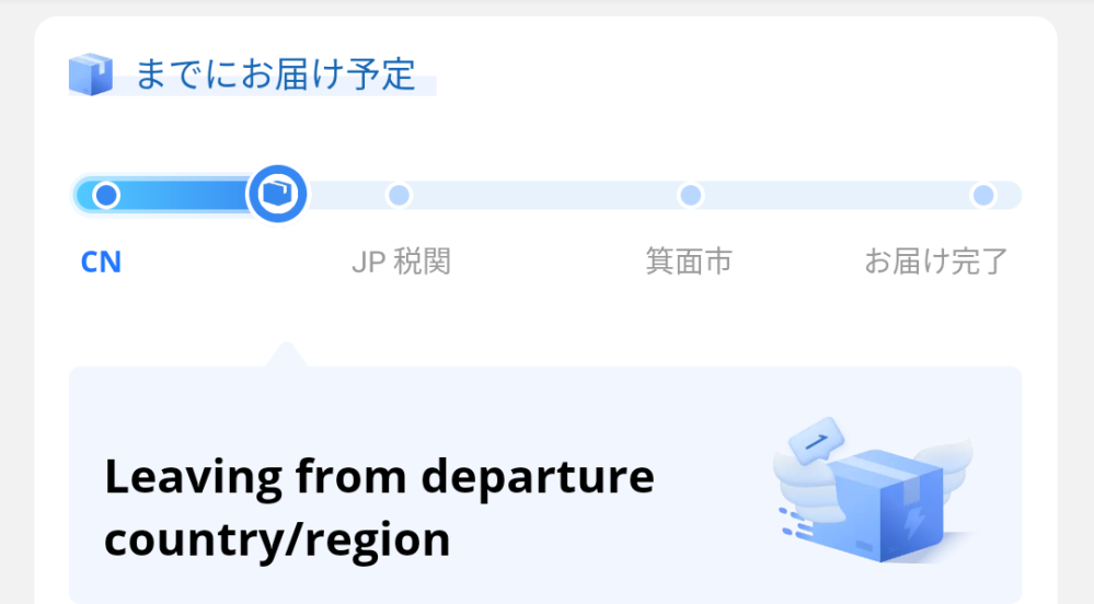 アリエクスプレスの追跡で Leavingfromdeparture Yahoo 知恵袋