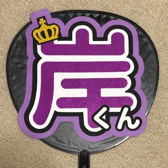 既製品団扇文字　〜12/18必着　けい 必着日2/10】たぴ様専用うちわ文字オーダーページ 団扇屋さん