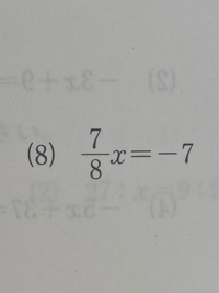 至急です 中一の方程式の解き方教えてください 答えは 8です 問題は等式の性 Yahoo 知恵袋