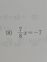 至急です 中一の方程式の解き方教えてください 答えは 8です 問題は等式の性 Yahoo 知恵袋
