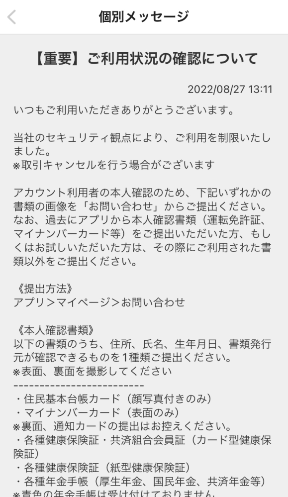 メルカリで「ご利用状況を確認中のためお待ち下さい」というタイトルで