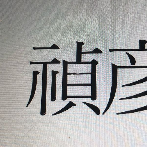 これなんて読みますか 手書き検索しても Lineの文字認証で検索しても出てき Yahoo 知恵袋