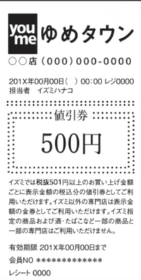 この券使いたいのですが、イズミ以外の店舗ってどの店舗ですか？ゆめタ