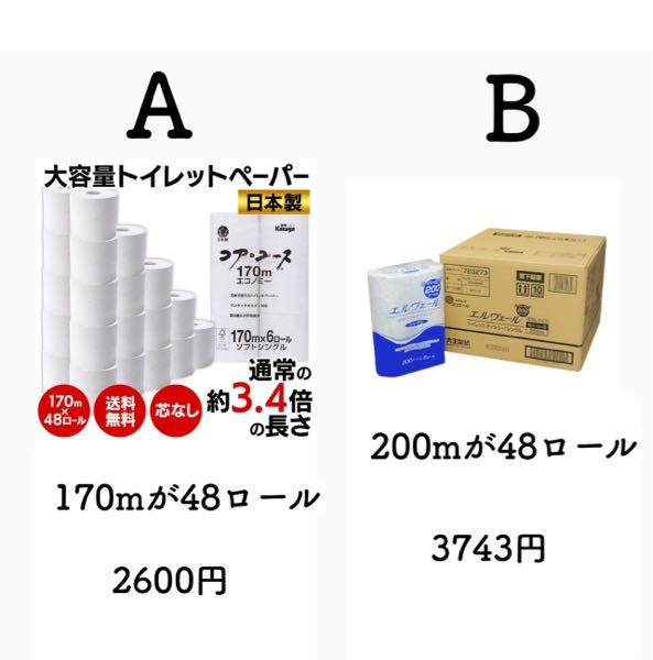 トイレットペーパー Abどちらが安いですか Bです Yahoo 知恵袋