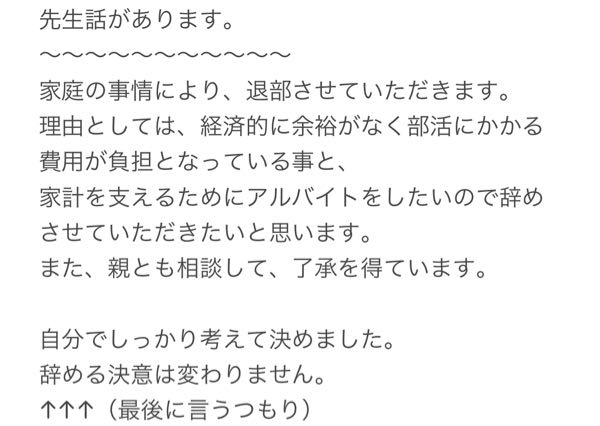 吹奏楽部を辞めようと思っている高2の者です 写真は 部活を辞める旨を顧問に伝 Yahoo 知恵袋