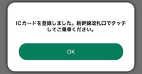 えきねっとのICカード紐付けについてなのですがICカードは登録していてこの画面が出てきたんですけどこれでもうタッチだけで通れますか？ 