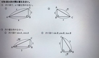 (1) 次の図で、xの値を求めなさい。
①
②

(2)次の値を求めなさい。
①次の図の sin A, cosA
② 次の図の sin B, cos B, tan 